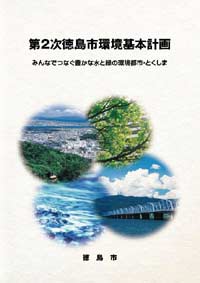 徳島市環境基本計画（第2次計画）の表紙