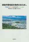 「徳島市環境基本条例のあらまし」表紙の画像