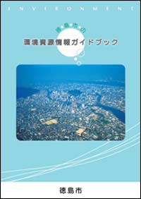 「徳島市の環境資源情報ガイドブック」表紙