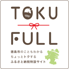 徳島市ふるさと納税特設サイト『TOKU FULL（トクフル）』リンク