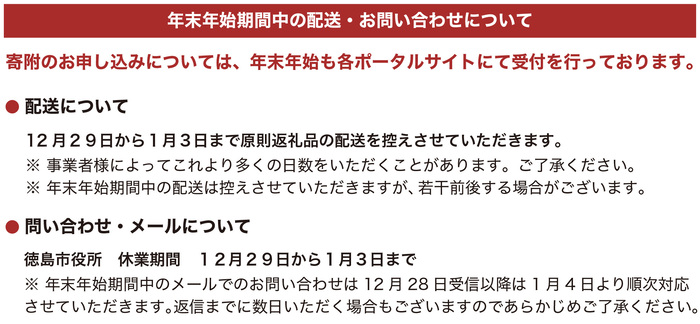  配送については、12月29日から1月3日まで原則返礼品の配送を控えさせていただきます。お問い合わせとメールについて、徳島市役所の休業期間は、12月29日から1月3日までです。