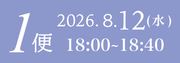 8月12日1便