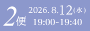 8月12日2便