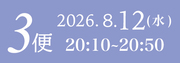 8月12日3便