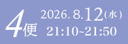 8月12日4便