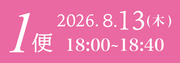 8月13日1便