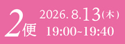 8月13日2便