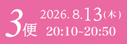 8月13日3便