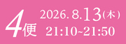 8月13日4便