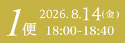 8月14日1便
