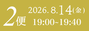 8月14日2便