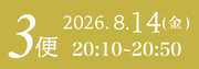 8月14日3便