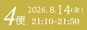 8月14日4便