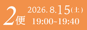 8月15日2便