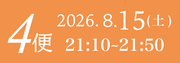 8月15日4便