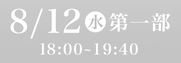 8月12日第1部