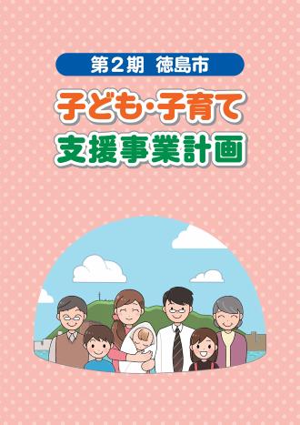 第2期「徳島市子ども・子育て支援事業計画」表示の画像