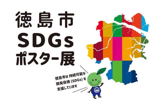 徳島市SDGsポスター展のチラシ