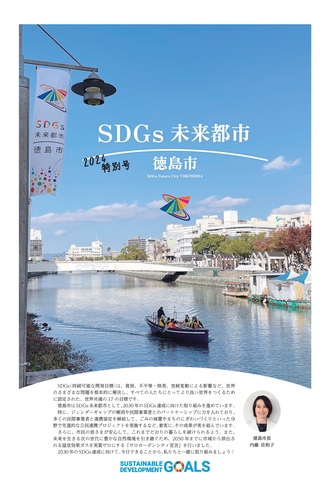 SDGs未来都市・徳島市2024特別号
