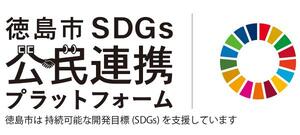 徳島市SDGs公民連携プラットフォームロゴ