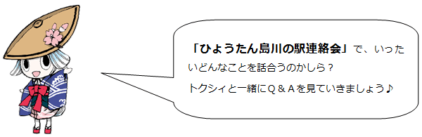 『ひょうたんじま　かわのえきれんらくかい』で、いったいどんなことを話合うのかしら？とくしましイメージアップキャラクター　トクシィと一緒に　きゅーあんどえーを見ていきましょう」