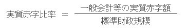 実質赤字比率＝標準財政規模分の一般会計等の実質赤字額