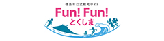徳島市公式観光サイト『Fun!Fun!とくしま』