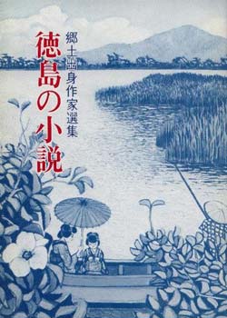 郷土出身作家選集　徳島の小説　（徳島市民双書・18）の画像
