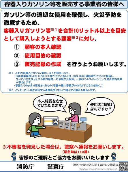 容器入りガソリン等を販売する事業者の皆様へ
