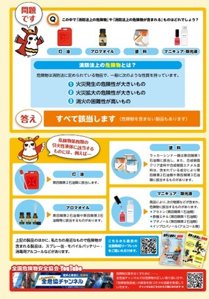 危険物の注意喚起のチラシ