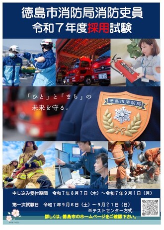 令和7年度徳島市消防吏員採用試験ポスター