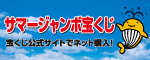 サマージャンボ宝くじ　宝くじ公式サイトでネット購入