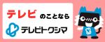 〔広告〕ケーブルテレビ徳島株式会社