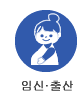 임신·출산 