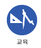 교육 