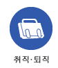 취직·퇴직 