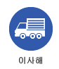 이사 