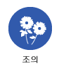 조의 
