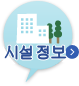 시설 정보 