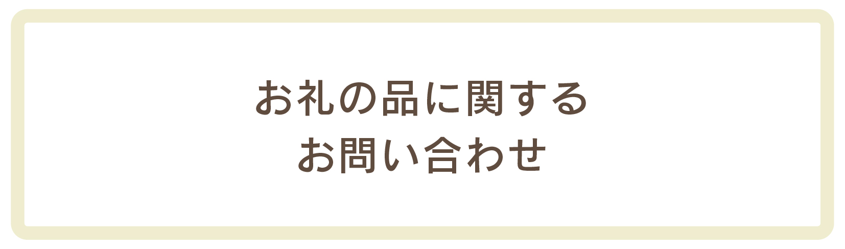 お礼の品に関するお問い合わせ先について