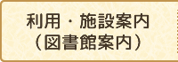 利用・施設案内（図書館案内）