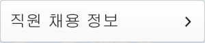직원 채용 정보 