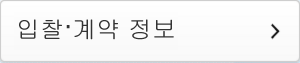 입찰·계약 정보 