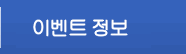 주목 정보 
