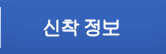 모집 정보 