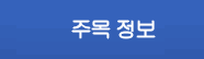 이벤트 정보 