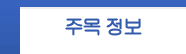 이벤트 정보 