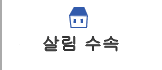 생활 수속 