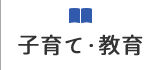 子育て･教育