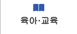 육아·교육 